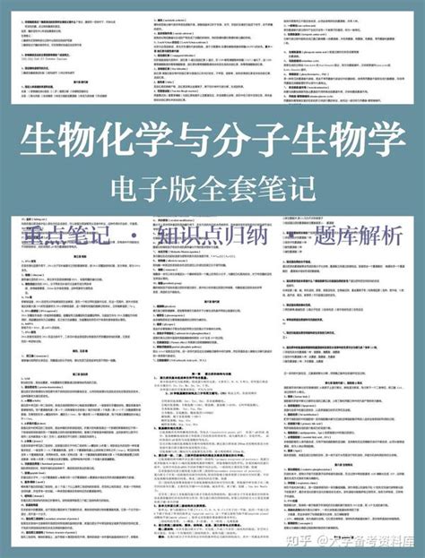 生物化学与分子生物学笔记知识点题库讲解 知乎