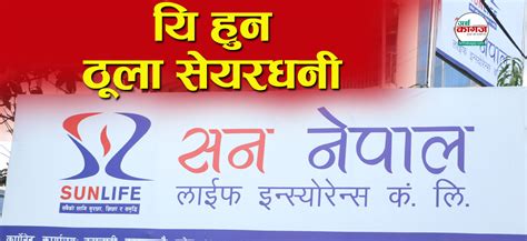 यि हुन सन नेपाल लाइफको २५ ठूला सेयरधनी कसको सेयर स्वामित्व कति