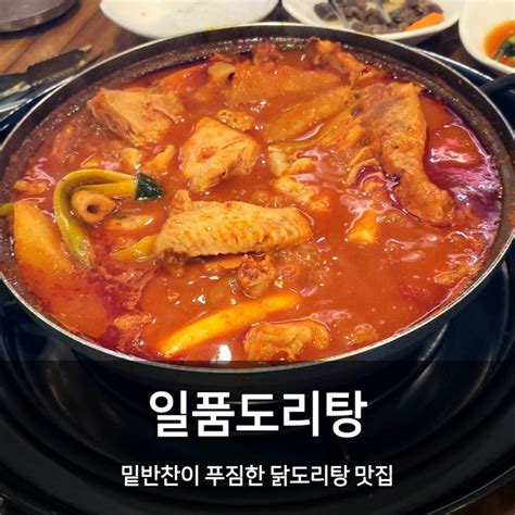 청주 율량동 밑반찬이 푸짐한 닭도리탕 곱도리탕 맛집 일품도리탕구대명도리탕 네이버 블로그