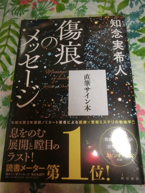 Yahooオークション 署名サイン本 知念実希人『傷痕のメッセージ』