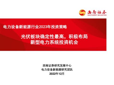 电力设备新能源行业2023年投资策略：光伏板块确定性最高，积极布局新型电力系统投资机会