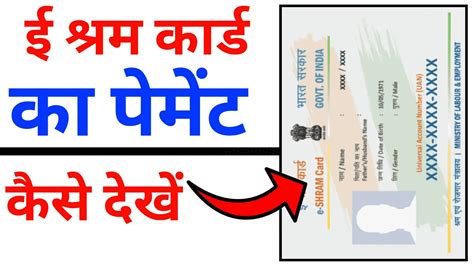 ई श्रम कार्ड का पैसा चेक करें E Shram Card Ka Paisa Kaise Check