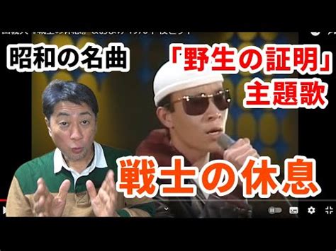 昭和の名曲 野生の証明主題歌 戦士の休息 町田義人 薬師丸ひろ子 YouTube