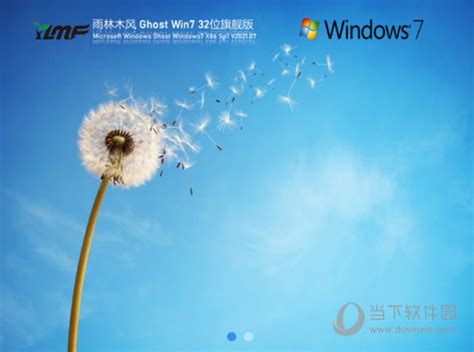 不忘初心win7纯净版不忘初心windows7系统 Sp1x64 旗舰精简版下载当下软件园