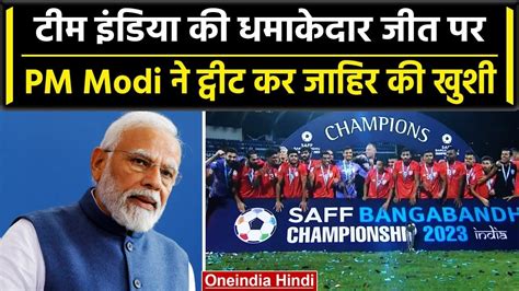 Saff Championship Team India की जीत के बाद Tweet कर Pm Narendra Modi