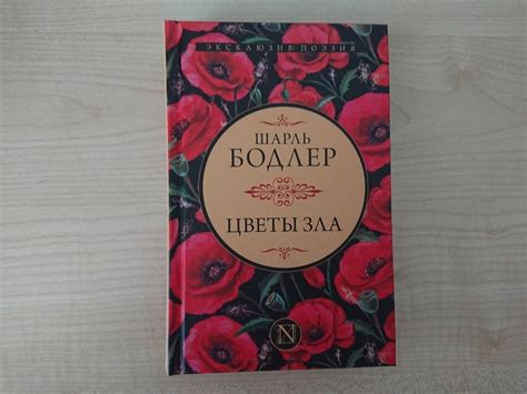 Книга: Цветы зла - Шарль Бодлер. Купить книгу, читать рецензии | Лабиринт