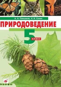 Андрей Плешаков - Природоведение. 5 класс читать онлайн бесплатно