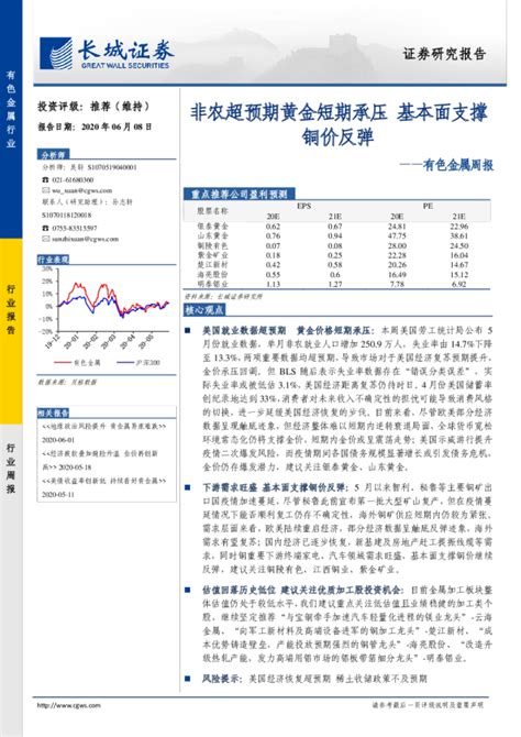 有色金属行业周报：非农超预期黄金短期承压，基本面支撑铜价反弹