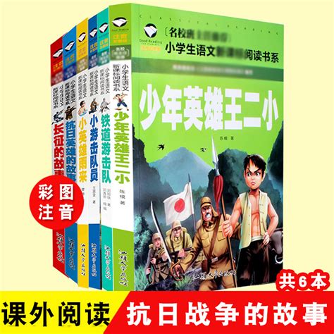 铁道游击队小游击队员小英雄雨来抗日英雄的故事长征的故事少年英雄王二小小学生语文阅读书系故事课外阅读物1 3年级儿童 虎窝淘