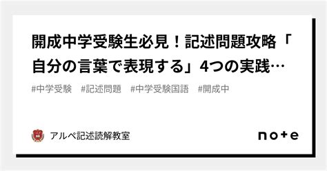 開成中学受験生必見！記述問題攻略「自分の言葉で表現する」4つの実践ポイント＜前編＞｜アルペ記述読解教室