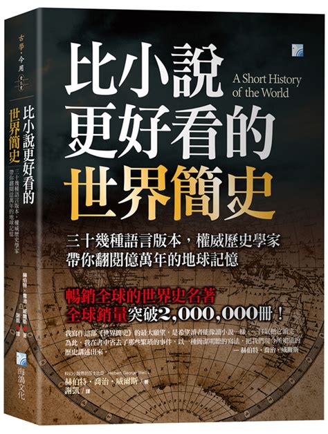 比小說更好看的世界簡史：三十幾種語言版本，權威歷史學家帶你翻閱億萬年的地球記憶｜歷史｜人文社科｜有店网路书店