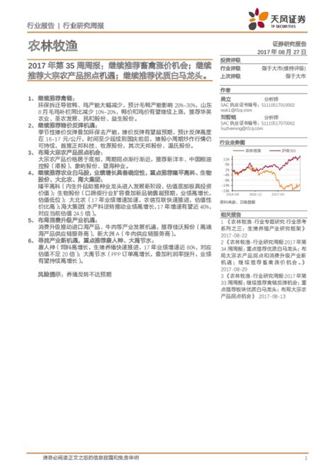 农林牧渔2017年第35周周报：继续推荐畜禽涨价机会；继续推荐大宗农产品拐点机遇；继续推荐优质白马龙头。