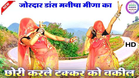 छोरी करले टक्कर को वकील॥ New Latest Song॥ Singer Suklal Matwas॥ Dance