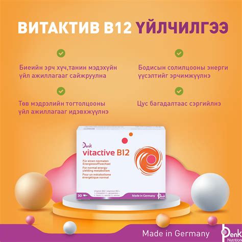 Vitactive B12 бэлдмэл нь Витамин... - Denk Pharma Mongolia