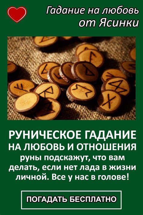 Руническое гадание на любовь и отношения онлайн в 2024 г | Руны ...