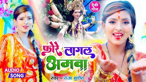 Bhakti Gana Bhojpuri फोरे लागल अमवा Fore Lagal Amwa Fore Lagal