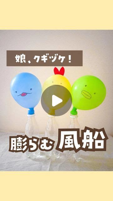 といすぐマネできる簡単おうち遊び on Instagram toy asobi 膨らむ原理は 見返したい時は右側の