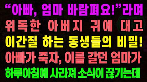 실화사연 “아빠 엄마 바람펴요”라며 위독한 아버지 귀에 대고 이간질 하는 동생들의 비밀 아빠가 죽자 이를 갈던 엄마가