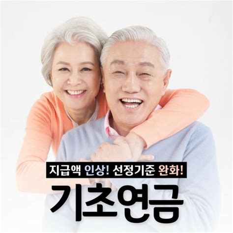 2024년 기초연금 인상 지급액·선정기준·신청방법 알아보기 우정마켓 블로그