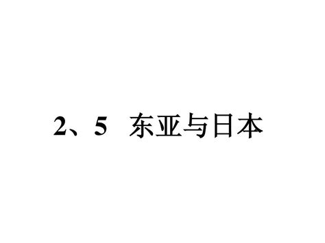 区域地理 东亚与日本word文档在线阅读与下载无忧文档