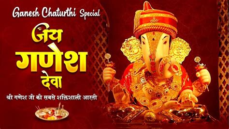 गणेश चतुर्थी स्पेशल श्री गणेश जी की सबसे शक्तिशाली आरती गणपती आरती Ganpati Aarti Jai