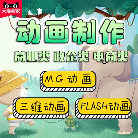 Mg动画制作flash代做产品app短片二维安全科普动画视频企业宣传片虎窝淘