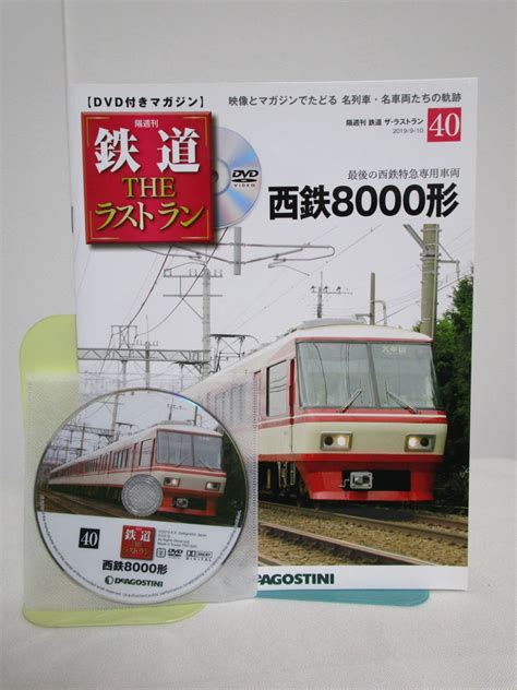 【目立った傷や汚れなし】鉄道 ザ・ラストラン【40 西鉄8000形★最後の西武特急専用車両】dvd冊子★デアゴスティーニの落札情報詳細