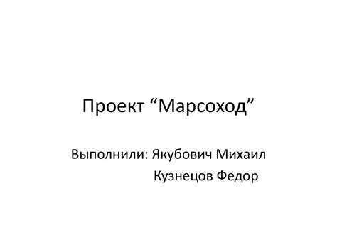 Проект “Марсоход” - online presentation