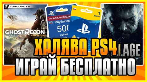 🆓 ХАЛЯВА на ПС4 и ПС5 в ПС СТОР. Бесплатные Игры на PS4 и PS5 в PS ...