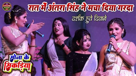 अंतरा सिंह प्रियंका ने मचा दिया धमाल सोना के सिकरिया Antara Singh Priyanka Stage Show Youtube