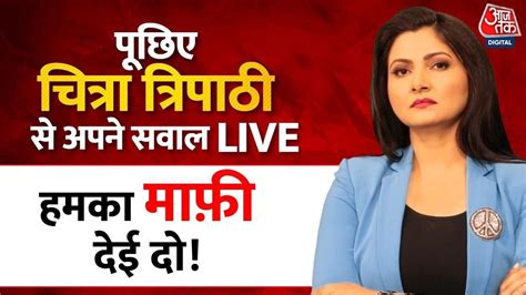 Chitra Tripathi LIVE CM Shivraj न पशब कड पडत क सममन करक