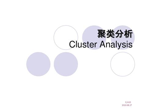 聚类分析 Cluster Analysisword文档在线阅读与下载无忧文档