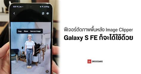 Samsung ปล่อยฟีเจอร์ Image Clipper ลบภาพพื้นหลังด้วยการจิ้มทีเดียว ให้