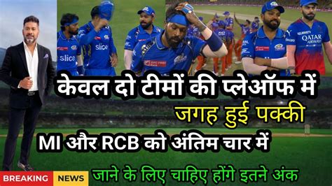 कवल इन 2 टम क पलऑफ म जगह हई पकक MI और RCB क अतम चर