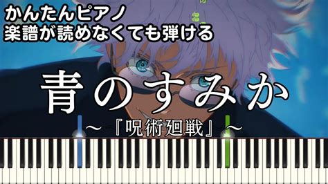 青のすみか呪術廻戦OP 楽譜が読めなくても弾ける 簡単ピアノ 初心者向け 原曲テンポ 第2期懐玉玉折キタニタツヤ Ao no
