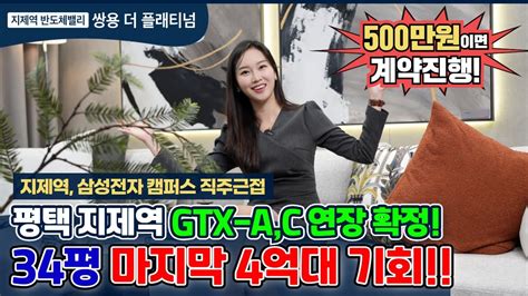 평택 지제역 반도체밸리 쌍용 더 플래티넘 Gtx Ac 노선 확정 지금이 34평 마지막 4억대 기회 경기도 미분양 아파트