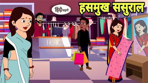 हसमुख ससुराल - Hindi Cartoon | Saas bahu stories | Story in hindi ...