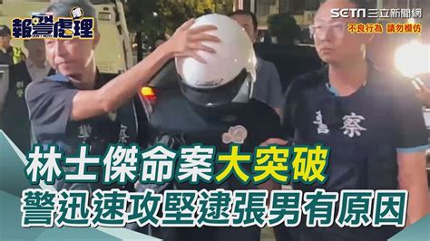 林士傑命案大突破！dna鎖定「張姓口罩男」 警迅速攻堅有原因｜三立新聞網 Youtube