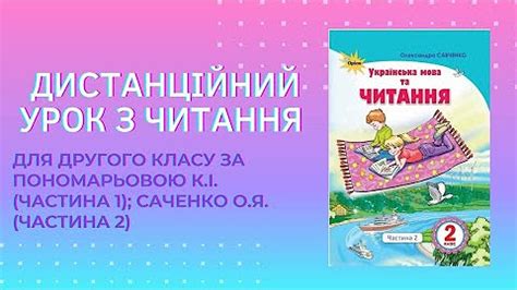 Дистанційні уроки читання. 2 клас. - YouTube