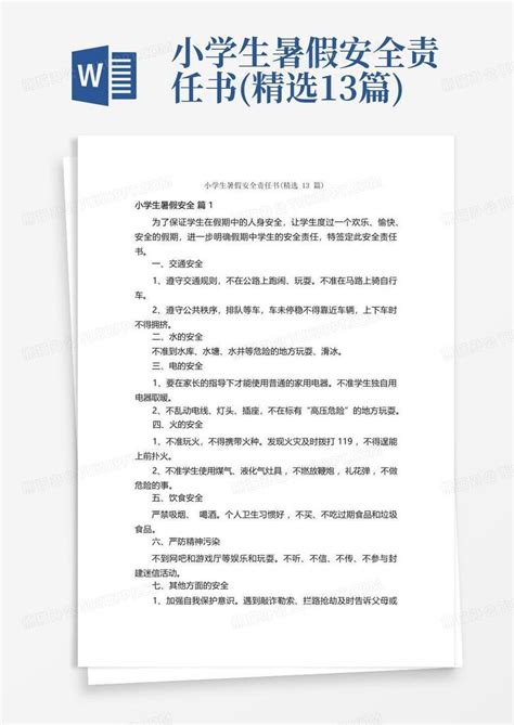 小学生暑假安全责任书精选13篇word模板下载编号lpzwdzrz熊猫办公