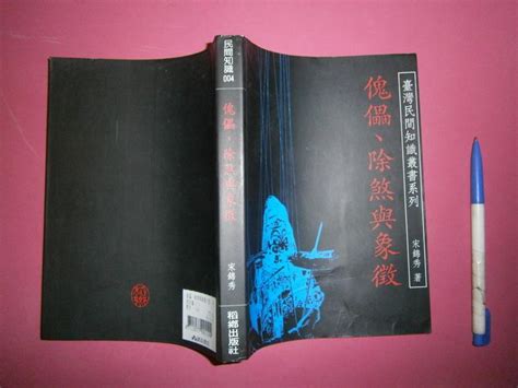 Sh全友二手書店~八里店文學叢書 ~《傀儡、除煞與象徵 》無畫線│稻鄉出版社│宋錦秀 著│00 露天市集 全台最大的網路購物市集