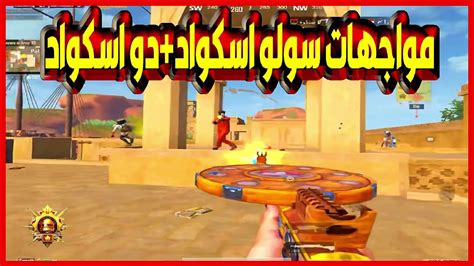 مواجهات السولو اسكواد دو اسكواد 🔥 🔥ببجي موبيل Pubgmobile