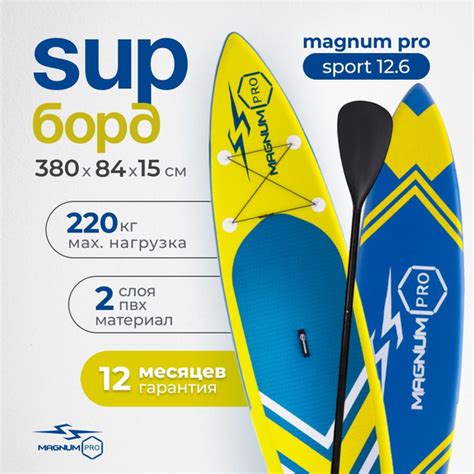 Сапборд Magnum Pro Sport 12.6 надувной, спортивный для плавания и ...