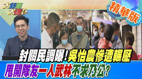 【大新聞大爆卦】封關民調曝吳怡農慘遭輾壓甩開隊友一人武林不求乃公 Hotnewstalk 精華版3 Youtube