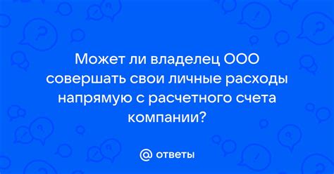 Ответы Mail: Может ли владелец ООО совершать свои личные расходы ...