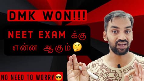 Dmk Won What Will Happen To Neet Exam In Tamil Nadu Youtube