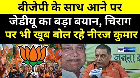 BJP क सथ आन पर Nitish Kumar क JDU MLC Neeraj Kumar न दय बड