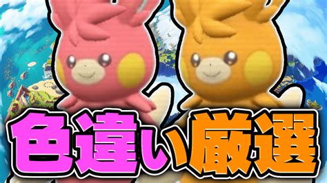 【ポケモンsv】パーモット色違い入手方法・おすすめ厳選場所とサンドイッチ【スカーレットバイオレット】 Appbank