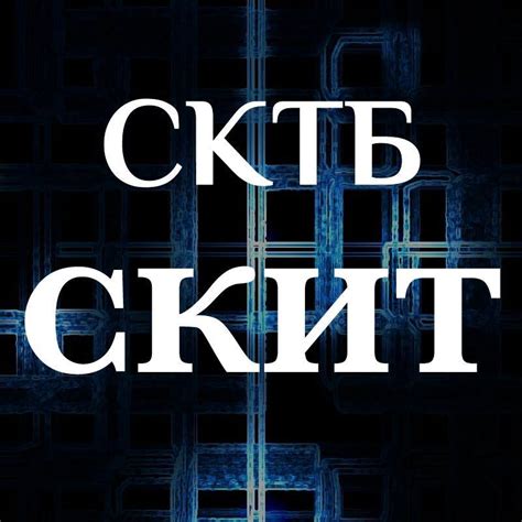 СКТБ "СКиТ" | Saratov