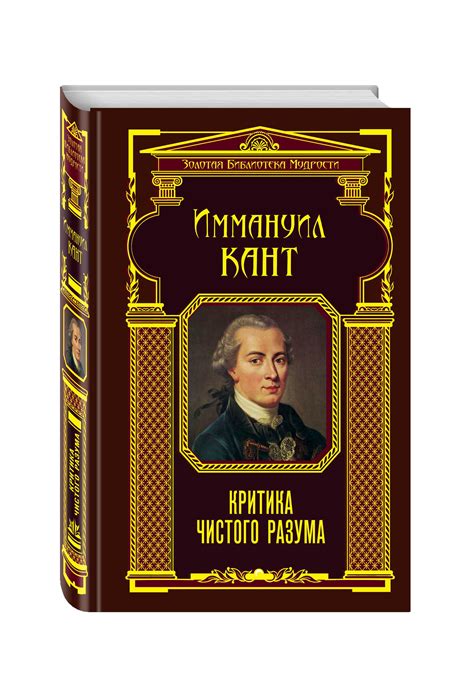 Иммануил кант. «критика чистого разума»